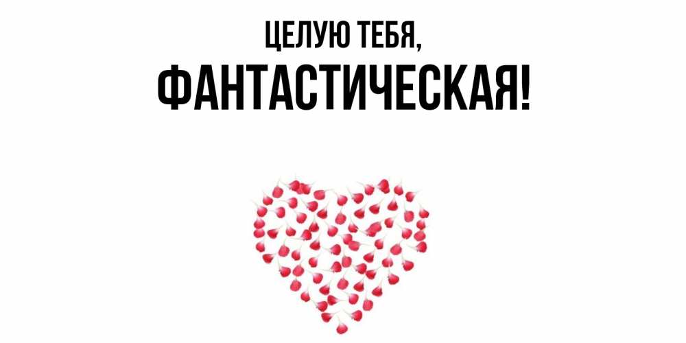 Открытка  для любимых и родных. фантастическая, Целую тебя  