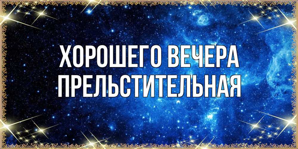 Картинка Хорошего вечера, пpельстительная