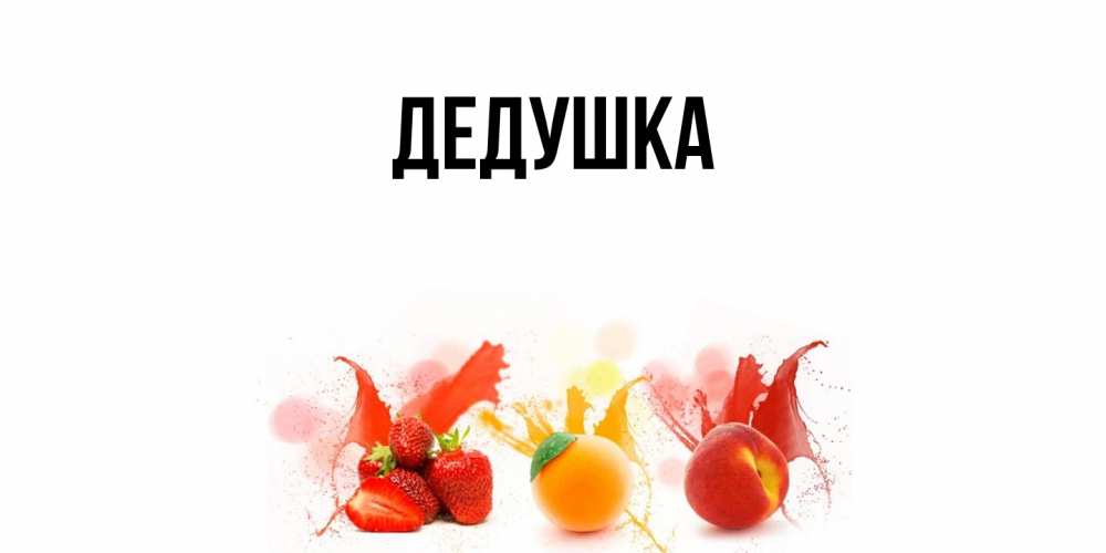 Открытка  для любимых и родных. Дедушка, Главная  
