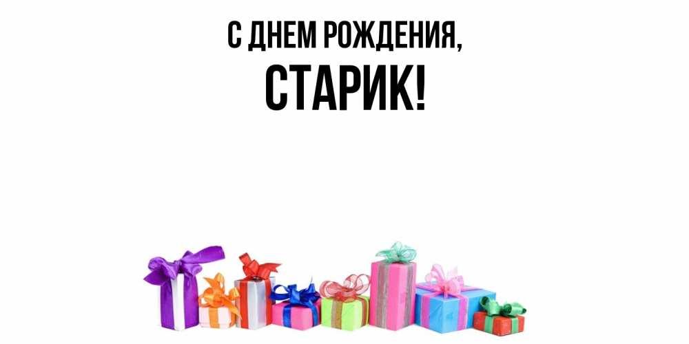 Открытка  для любимых и родных. Старик, С днем рождения  