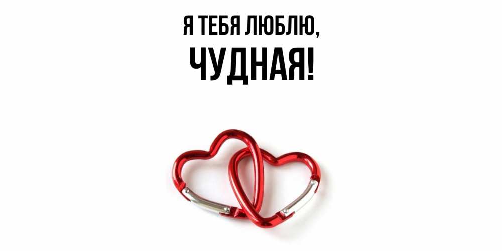 Открытка  для любимых и родных. чудная, Я тебя люблю  