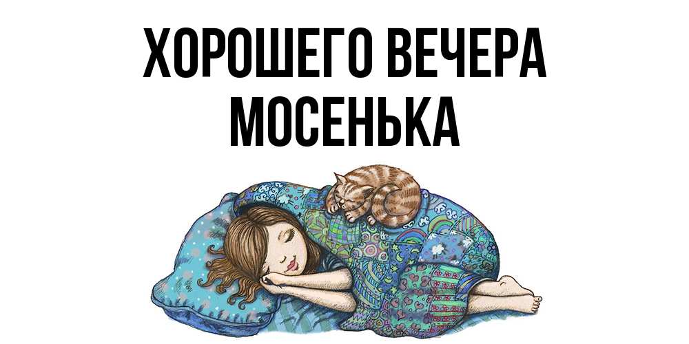 Картинка Хорошего вечера, мосенька