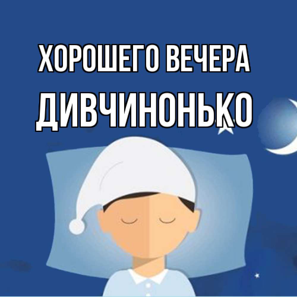 Открытка  для любимых и родных. дивчинонько, Хорошего вечера  