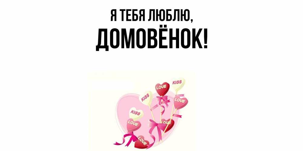 Открытка  для любимых и родных. домовёнок, Я тебя люблю  