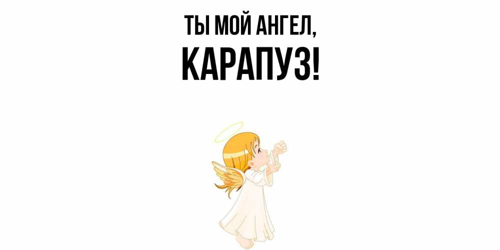 Открытка  для любимых и родных. карапуз, Ты мой ангел  