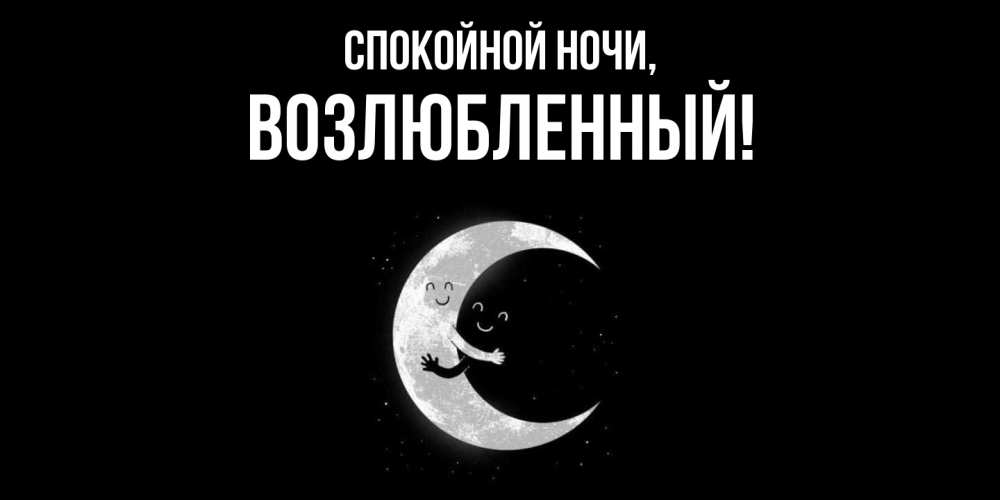 Открытка с именем, возлюбленный, Спокойной ночи