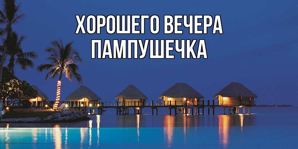 Картинка Хорошего вечера, пампушечка