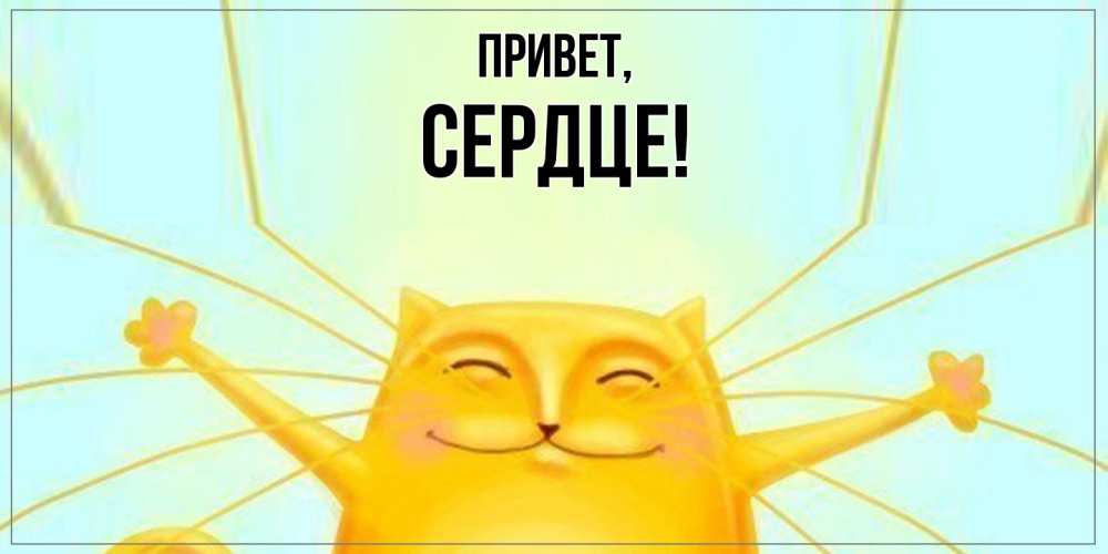 Открытка с именем, сердце, Привет