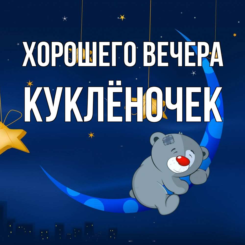 Открытка  для любимых и родных. куклёночек, Хорошего вечера  