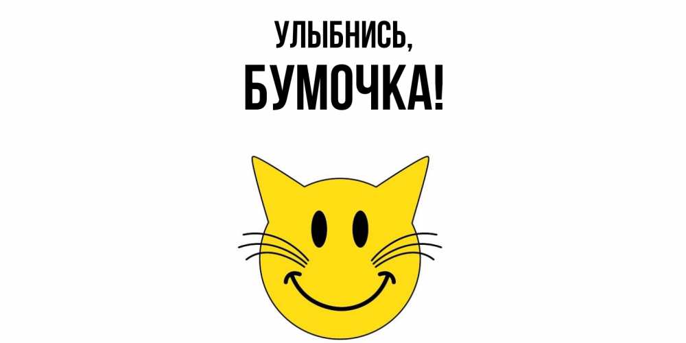 Открытка  для любимых и родных. бумочка, Улыбнись  