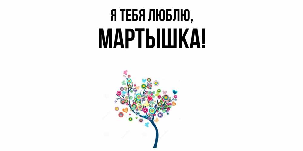 Открытка  для любимых и родных. мартышка, Я тебя люблю  