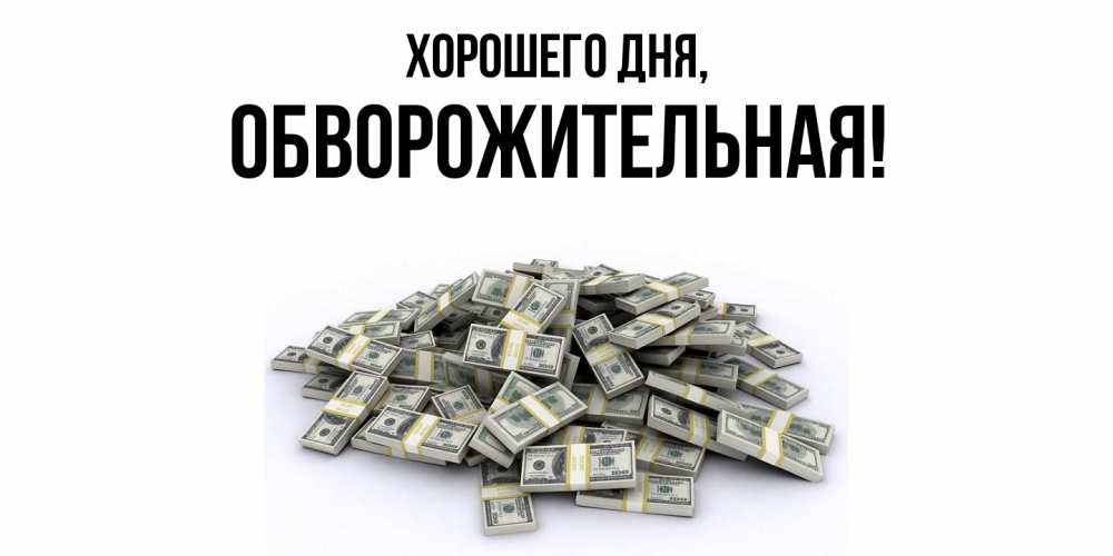 Открытка  для любимых и родных. обвоpожительная, Хорошего дня  