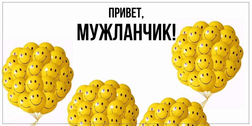 Открытка  для любимых и родных. мужланчик, Привет  