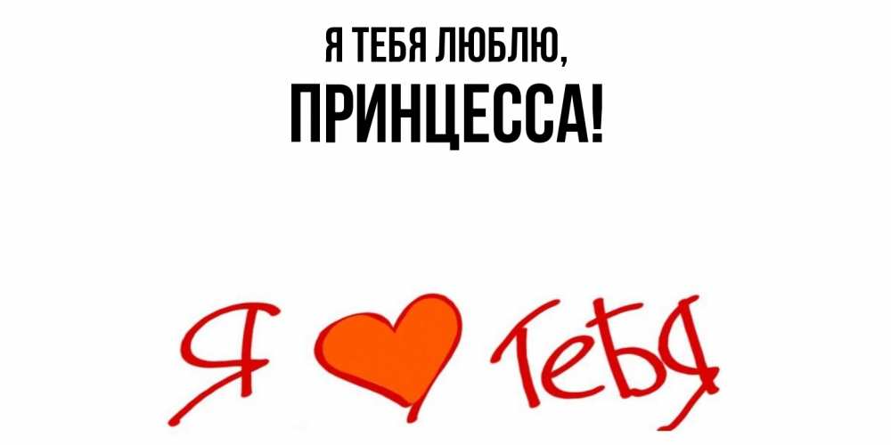 Открытка  для любимых и родных. принцесса, Я тебя люблю  