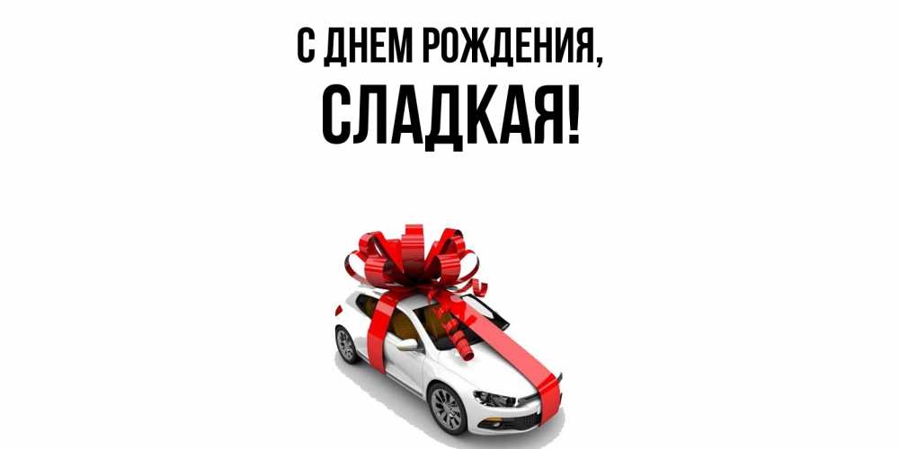 Открытка с именем, сладкая, С днем рождения