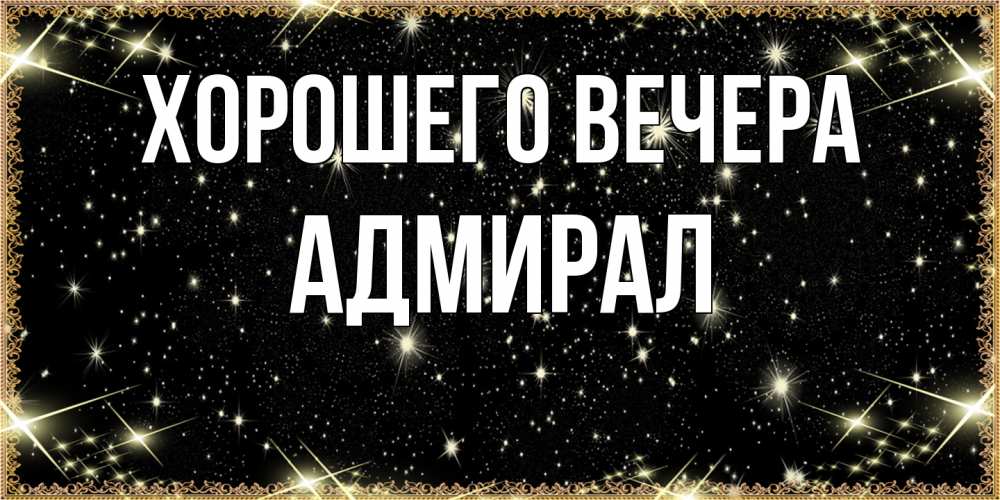 Картинка Хорошего вечера, адмирал