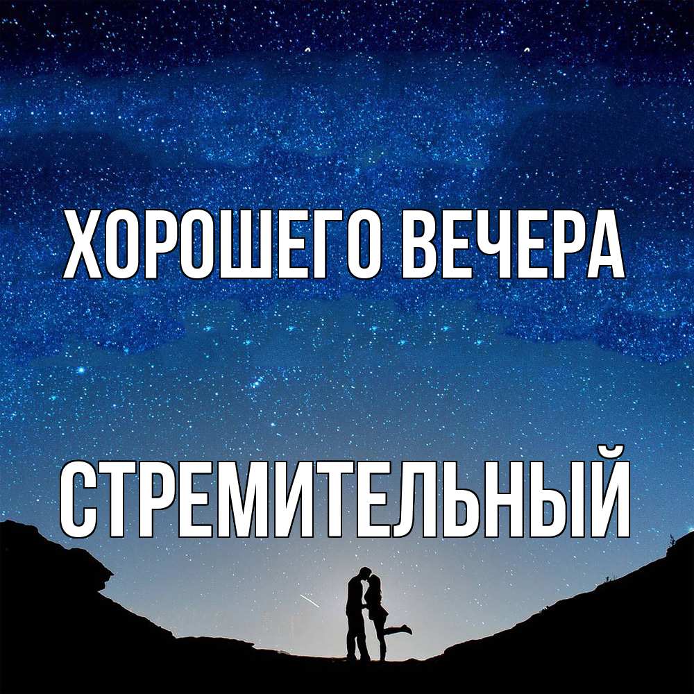 Открытка с именем, стремительный, Хорошего вечера