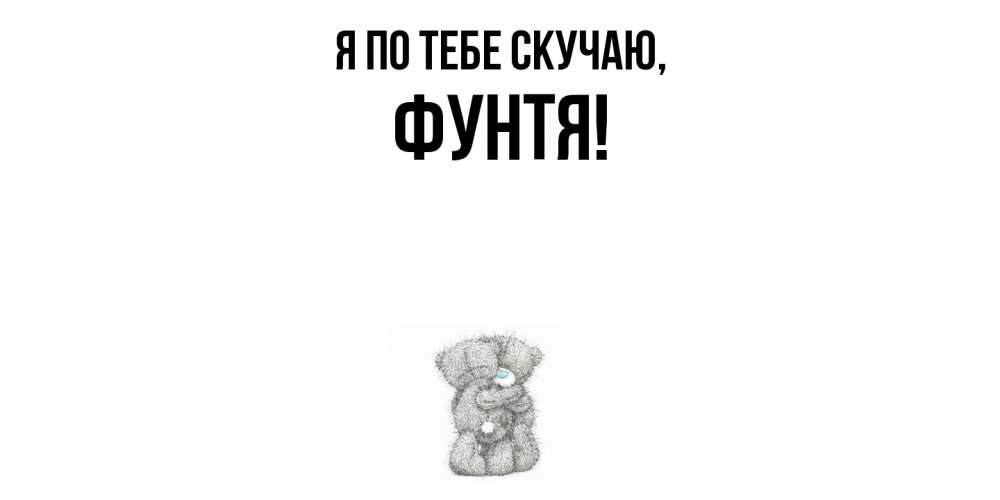 Открытка  для любимых и родных. фунтя, Я по тебе скучаю  