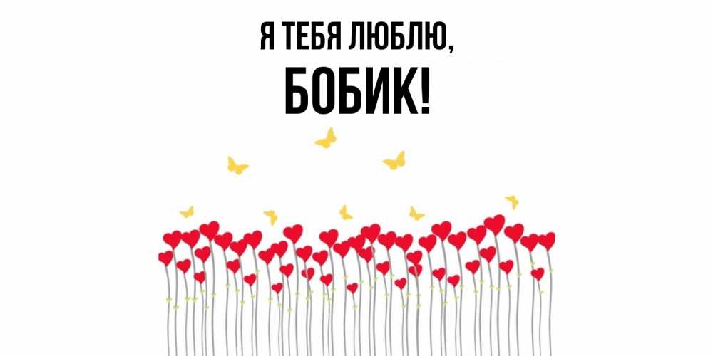 Открытка  для любимых и родных. бобик, Я тебя люблю  