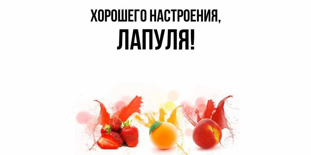 Открытка  для любимых и родных. лапуля, Хорошего настроения  