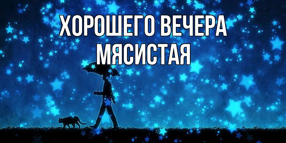 Картинка Хорошего вечера, мясистая