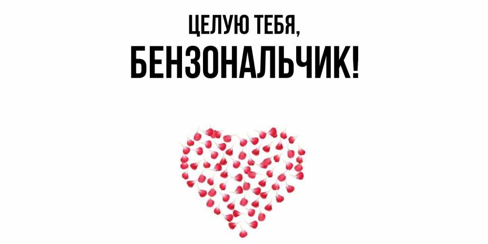 Открытка  для любимых и родных. бензональчик, Целую тебя  