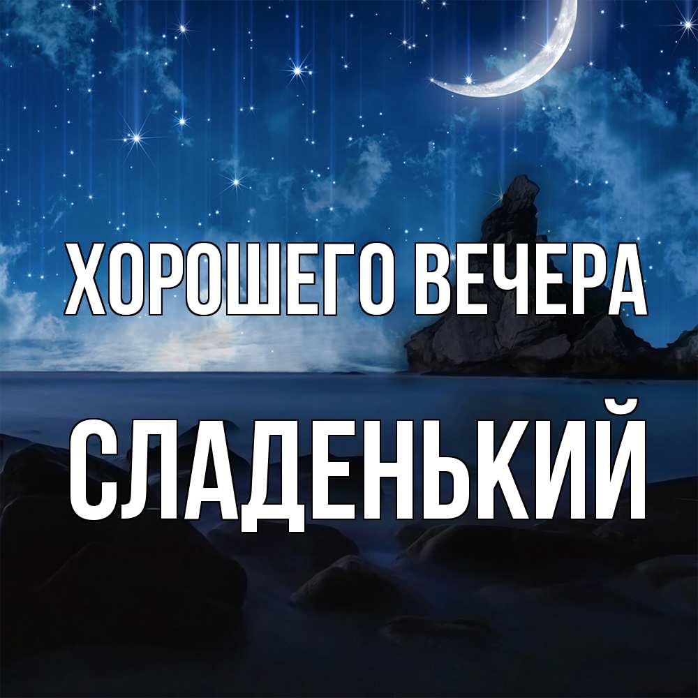 Открытка  для любимых и родных. сладенький, Хорошего вечера  