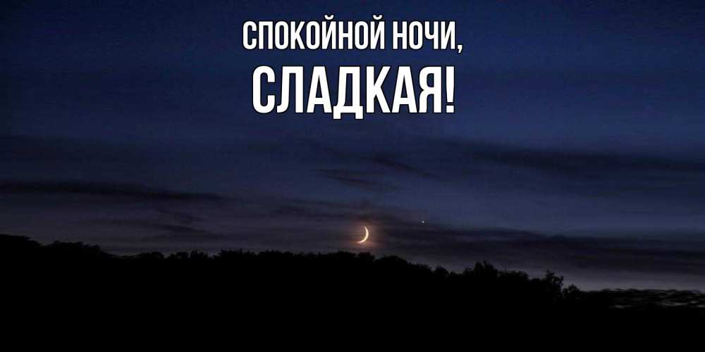 Открытка  для любимых и родных. сладкая, Спокойной ночи  