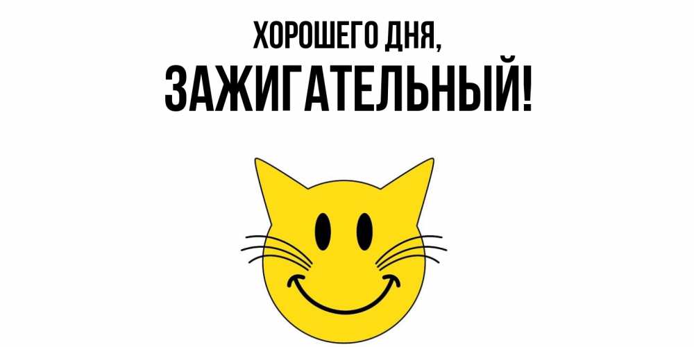 Картинка Хорошего дня, зажигательный