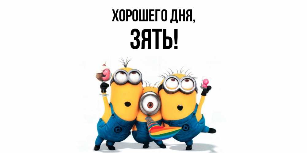 Открытка  для любимых и родных. Зять, Хорошего дня  