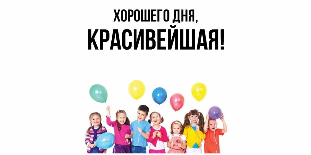 Открытка  для любимых и родных. красивейшая, Хорошего дня  