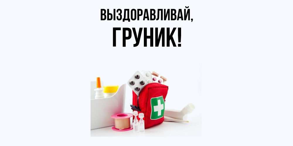 Открытка  для любимых и родных. груник, Выздоравливай  