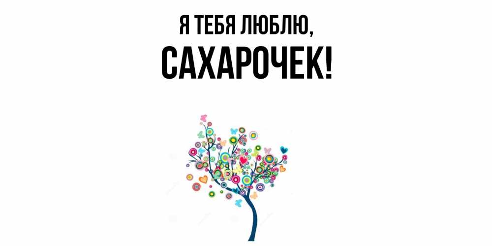 Открытка  для любимых и родных. сахарочек, Я тебя люблю  