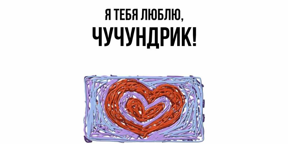 Картинка Я тебя люблю, чучундрик