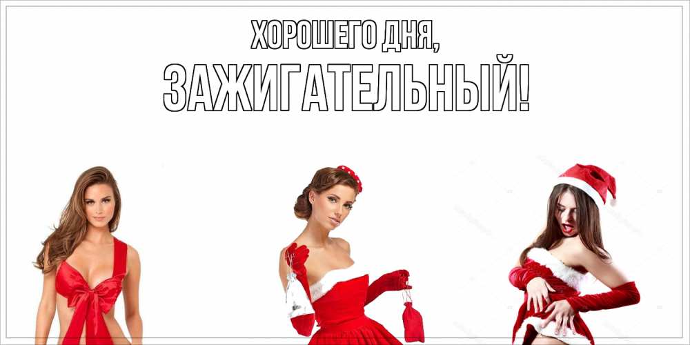 Открытка  для любимых и родных. зажигательный, Хорошего дня  