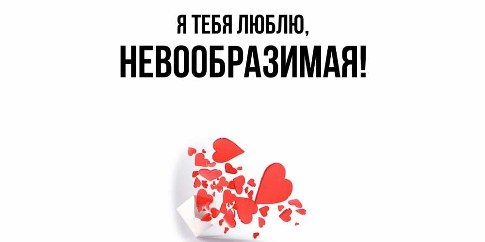 Открытка  для любимых и родных. невообразимая, Я тебя люблю  