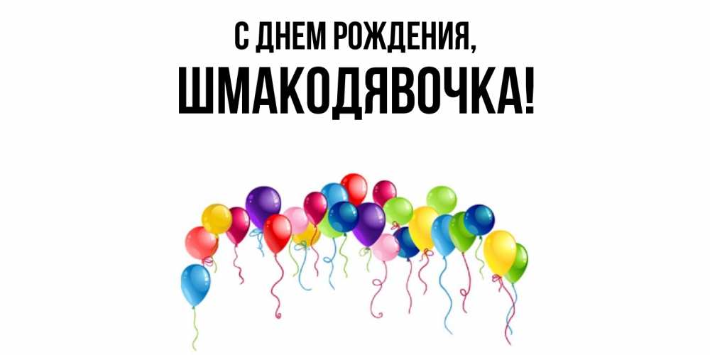 Открытка с именем, шмакодявочка, С днем рождения