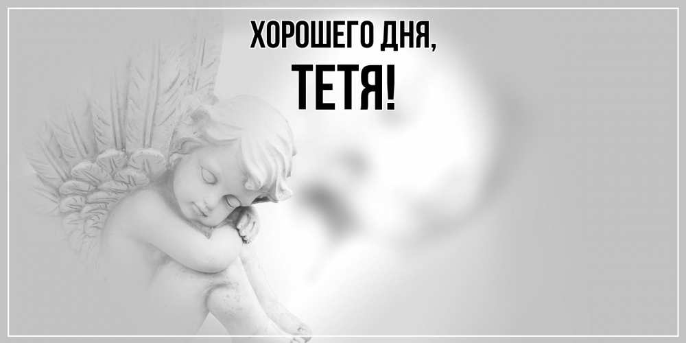 Открытка  для любимых и родных. Тетя, Хорошего дня  