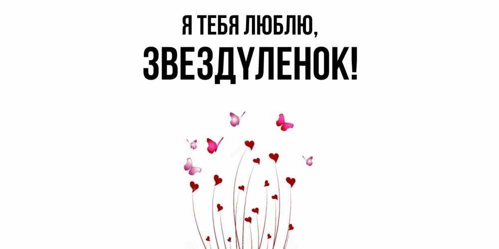 Открытка  для любимых и родных. звездyленок, Я тебя люблю  