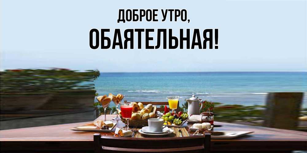 Открытка  для любимых и родных. обаятельная, Доброе утро  