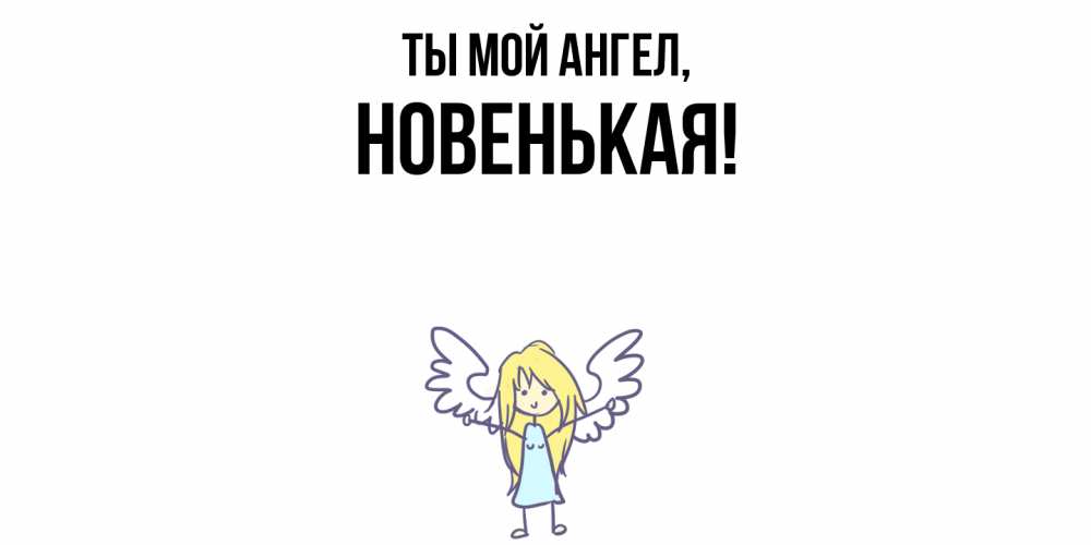 Открытка с именем, новенькая, Ты мой ангел
