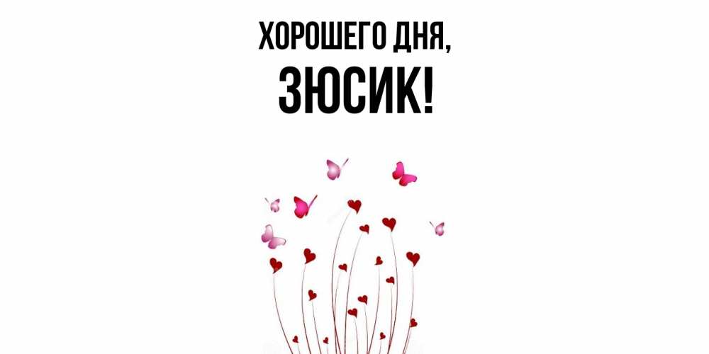 Открытка  для любимых и родных. зюсик, Хорошего дня  
