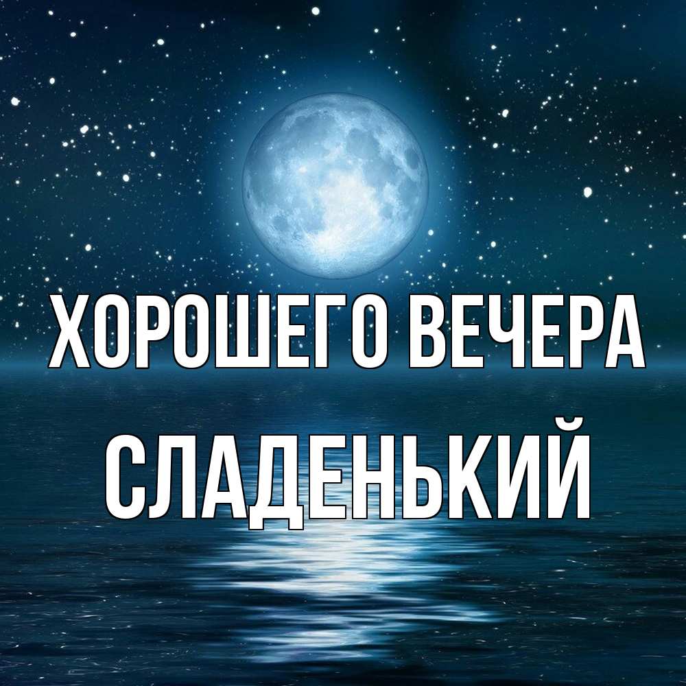 Картинка Хорошего вечера, сладенький