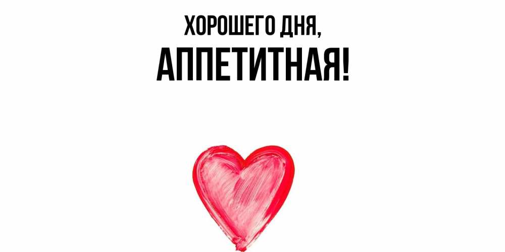 Открытка  для любимых и родных. аппетитная, Хорошего дня  