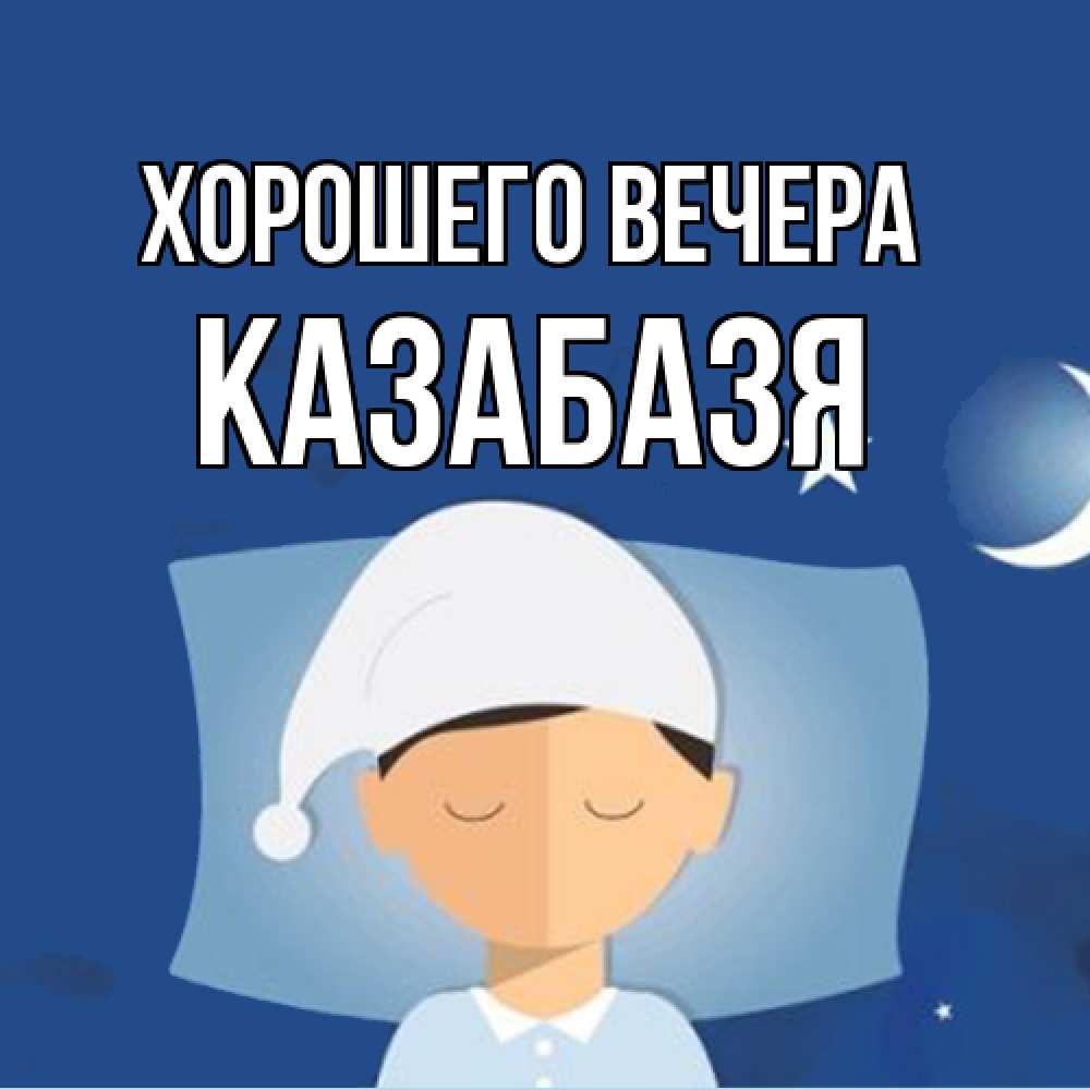 Открытка  для любимых и родных. казабазя, Хорошего вечера  
