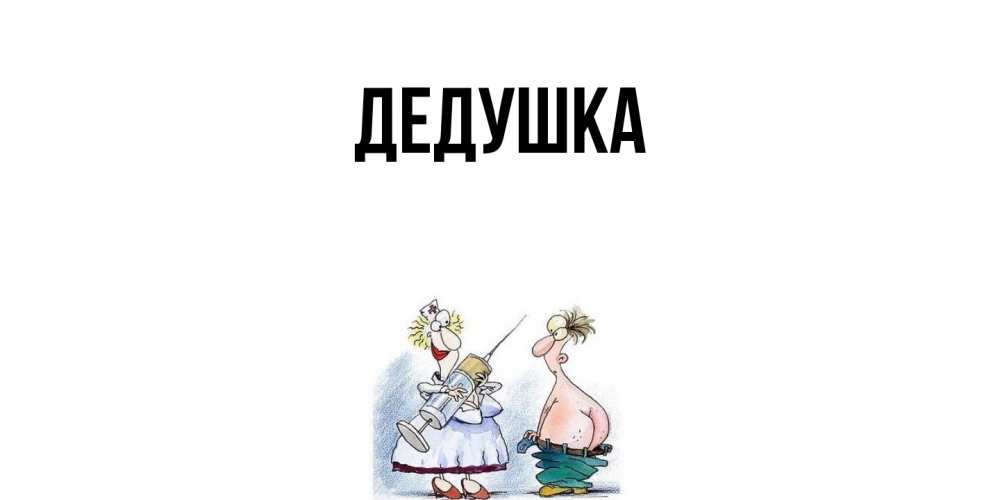 Открытка  для любимых и родных. Дедушка, Главная  