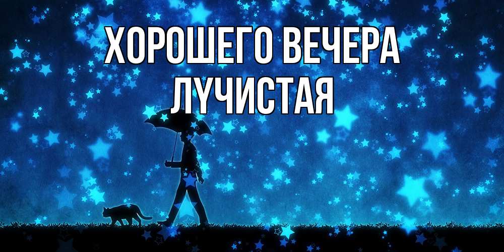 Открытка  для любимых и родных. лyчистая, Хорошего вечера  