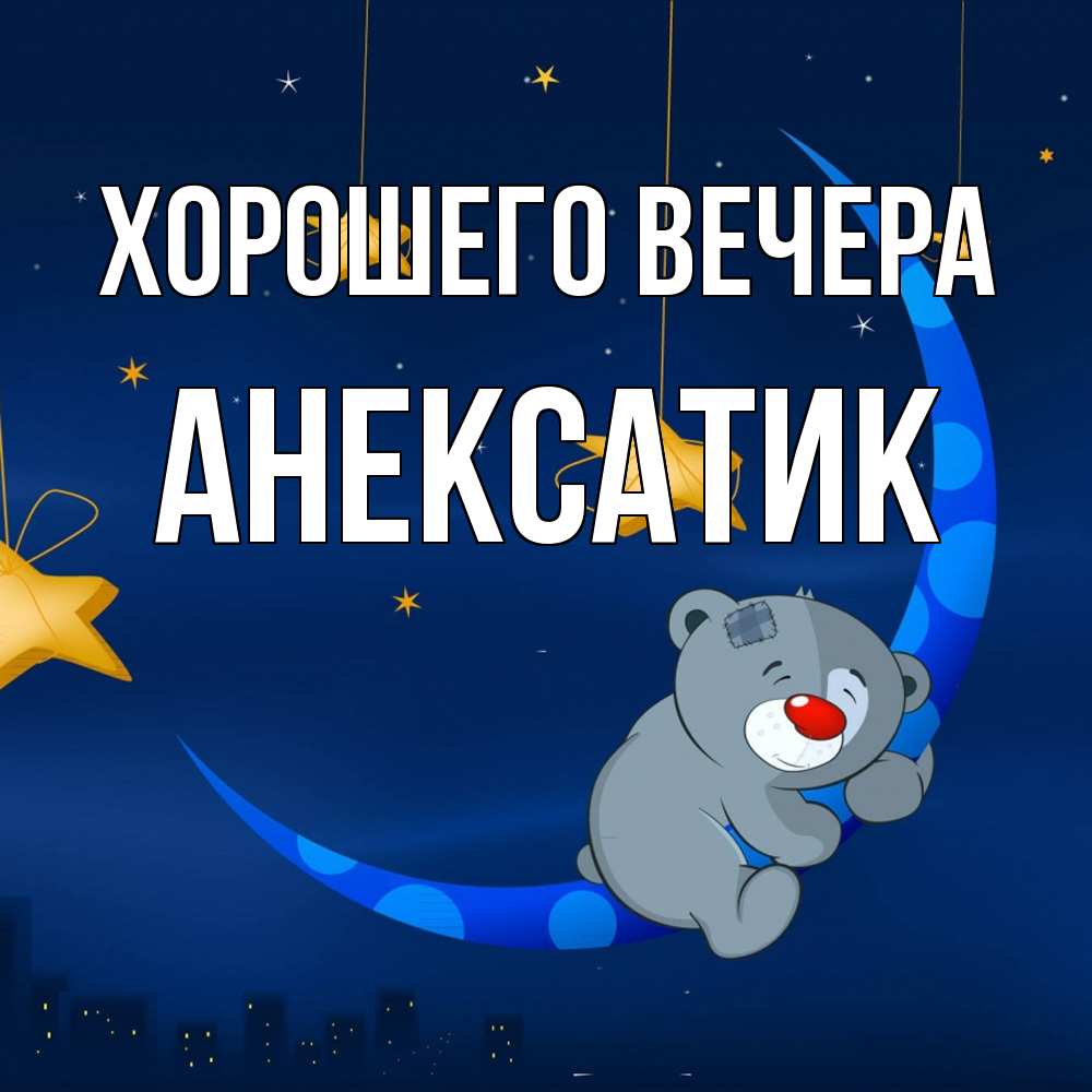 Открытка  для любимых и родных. анексатик, Хорошего вечера  
