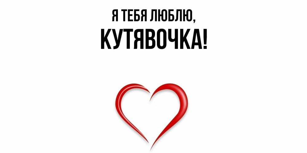 Открытка  для любимых и родных. кутявочка, Я тебя люблю  