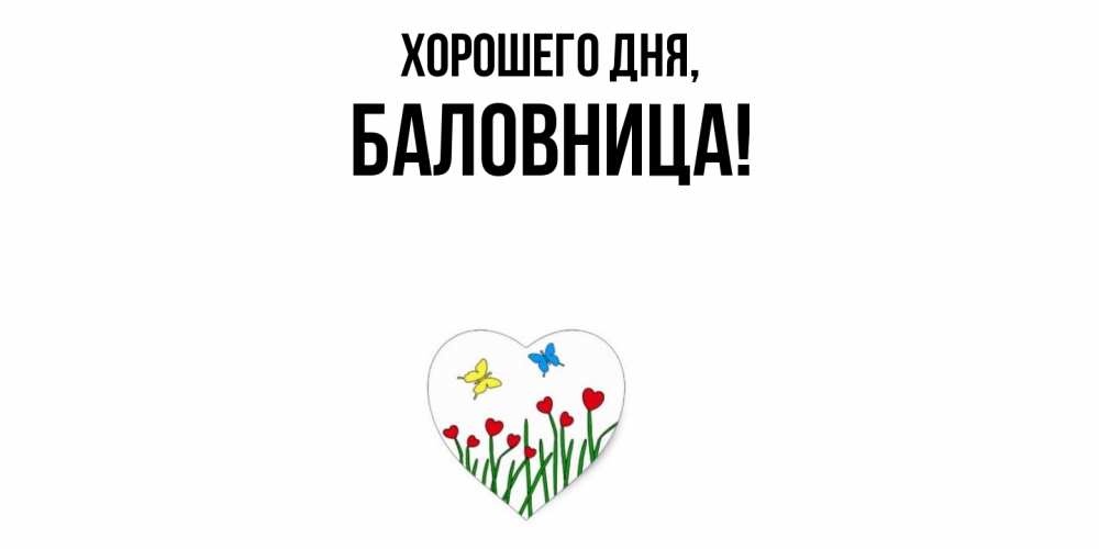 Открытка  для любимых и родных. баловница, Хорошего дня  